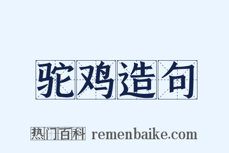 驼鸡造句是什么意思的图片